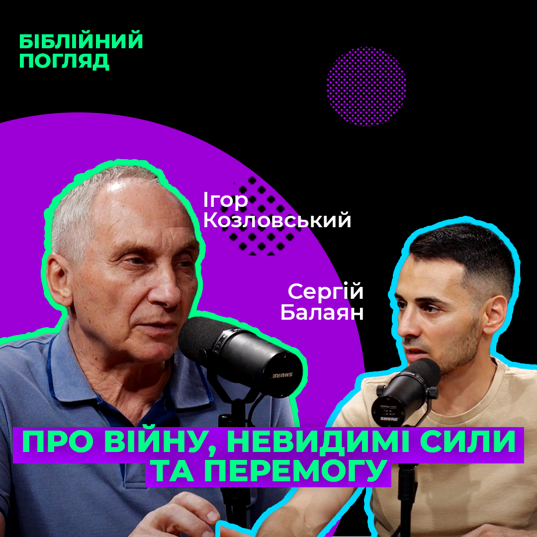 Про війну, невидимі сили і перемогу