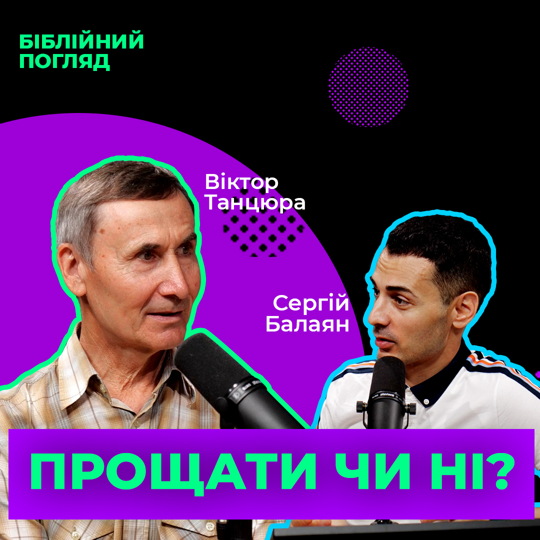 Прощати чи ні?