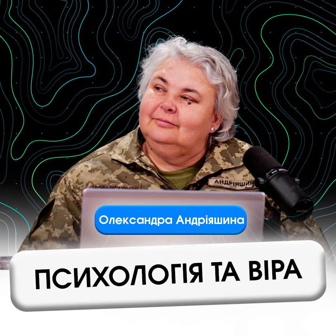 Психологія та віра.