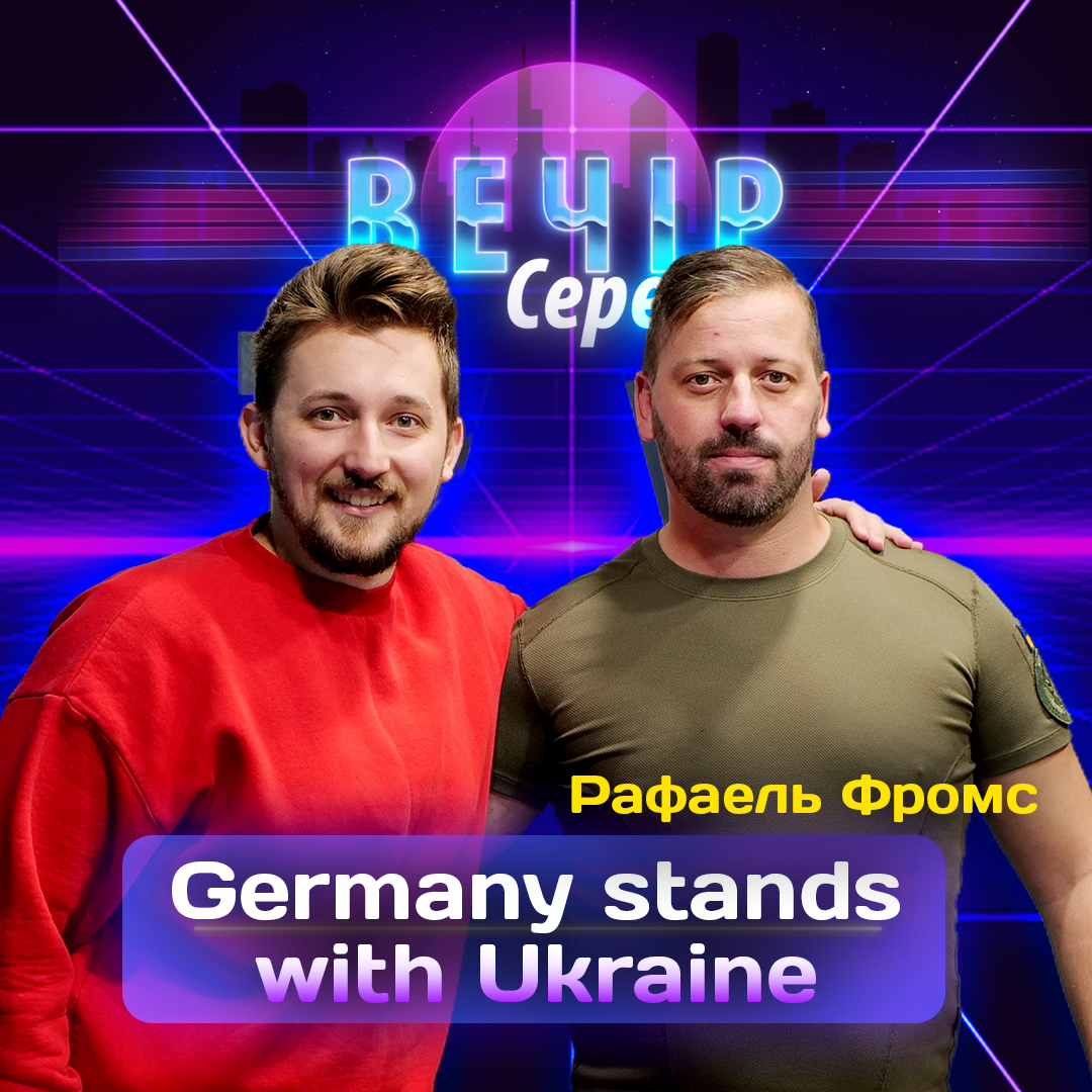 Німеччинна підтримує Україну. Колишній військовий Рафаель Фромс