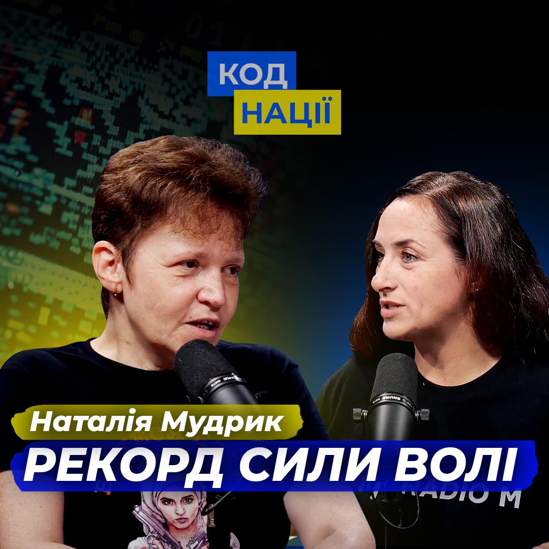 Рекорд сили волі. Наталія Мудрик