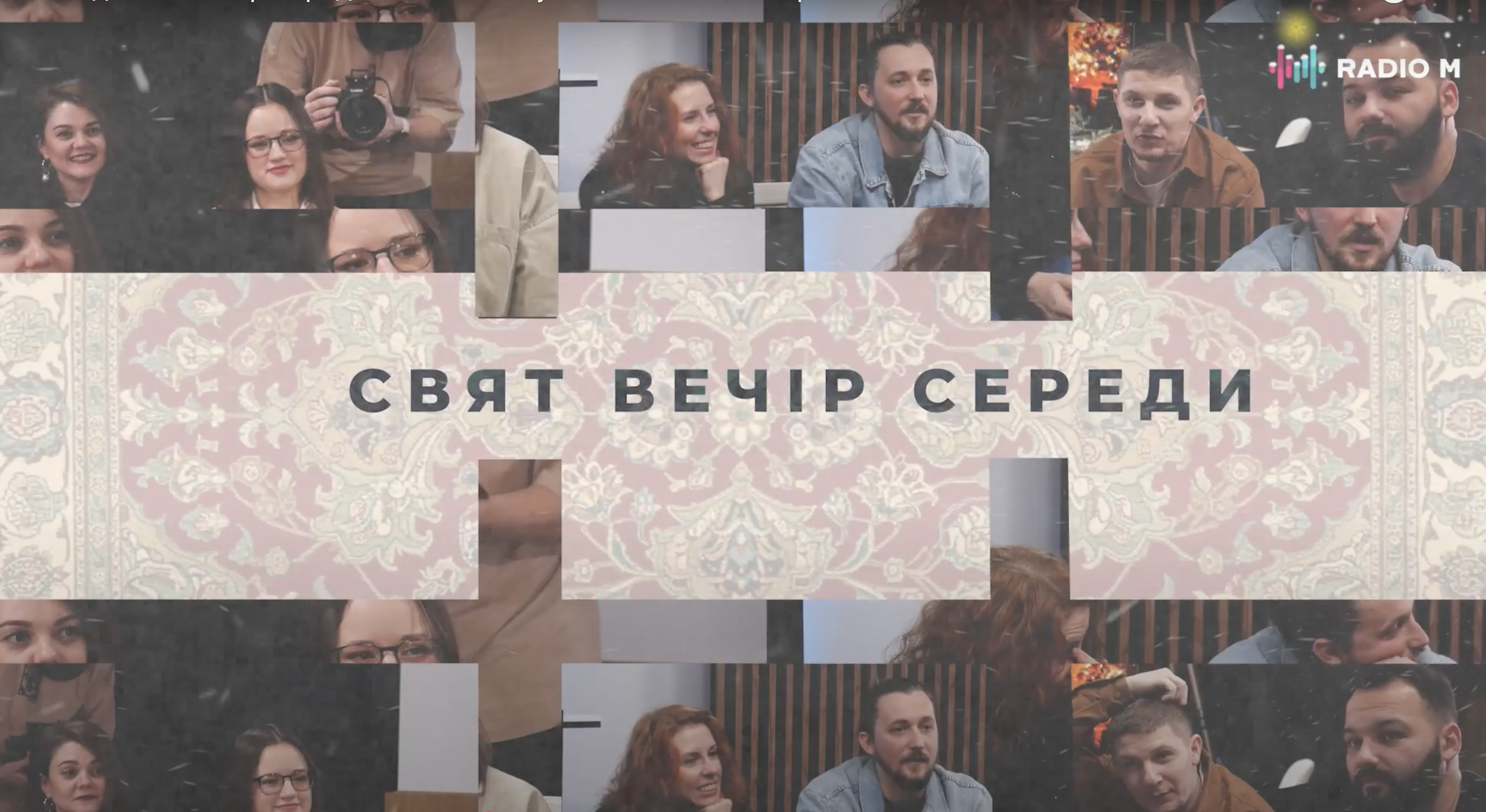 Різдвяний Вечір Середи | Феєр, Макогон, Суботовська, Короленко, Копилов, Воробець та Середа
