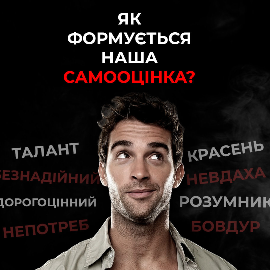 Самооцінка: Як ми сприймаємо самих себе? Що формує самооцінку?