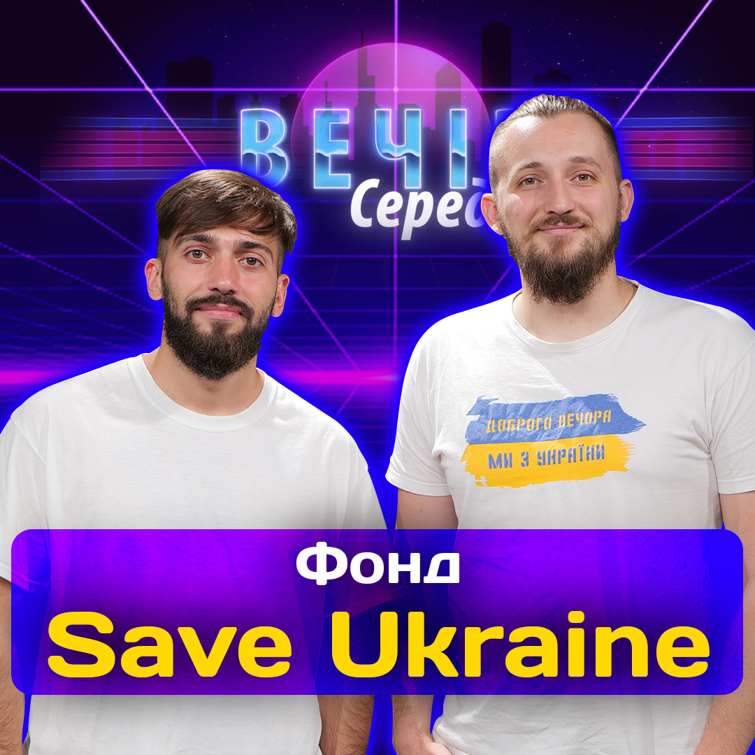 Save Ukraine. Порятунок дітей та сімей від війни!