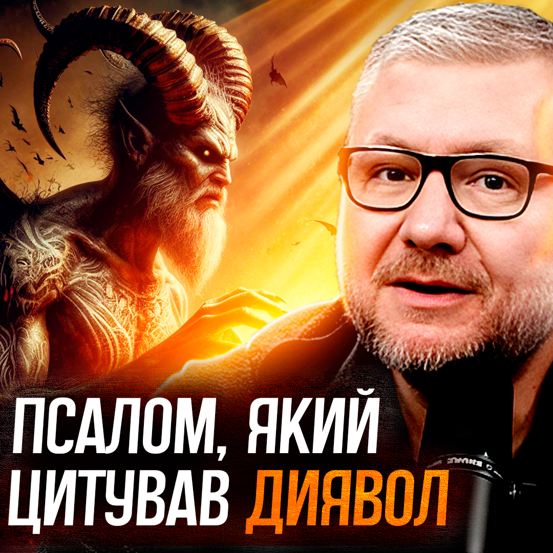 Псалом, який цитував диявол