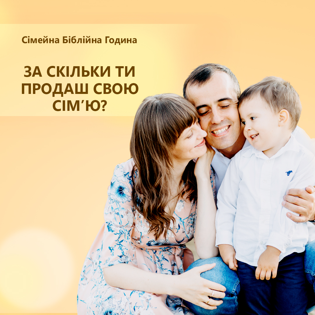 За скільки ти продаси свою сімʼю?