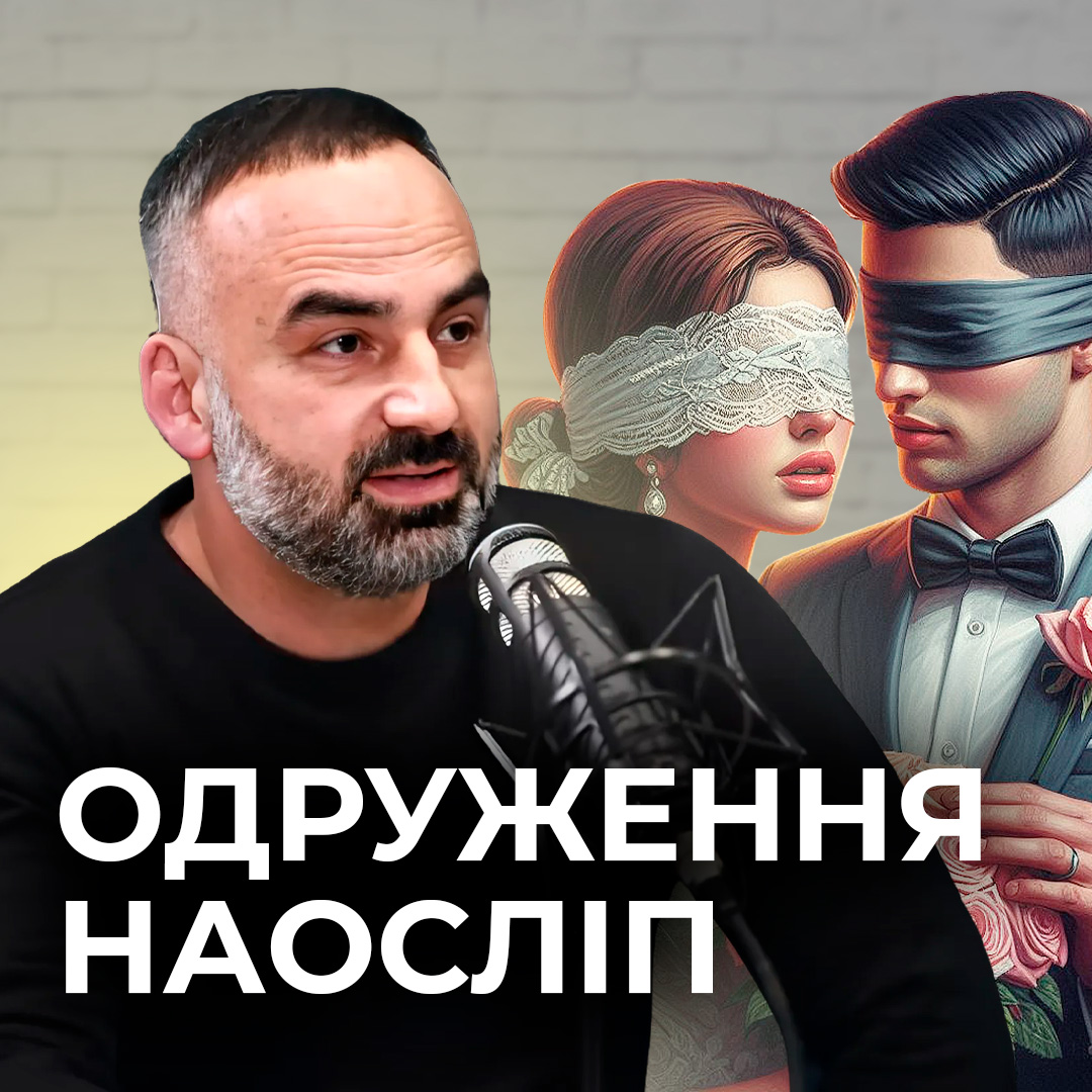 Одруження наосліп