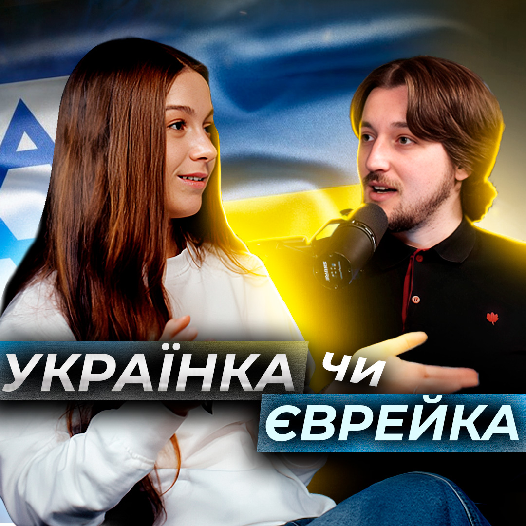 Єврейський стиль та кошерне життя, конкуренція серед дівчат та що таке Шабат? Інтервʼю з Інною Царук