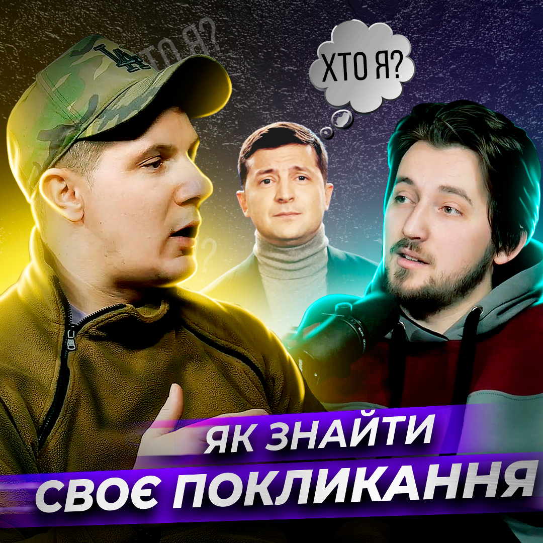 Вся правда про покликання життя