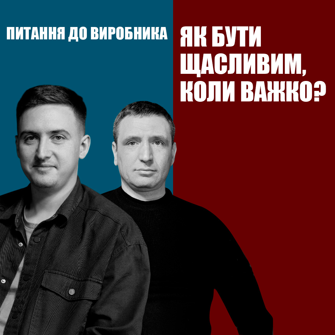«Щастя всупереч обставинам: як знайти світло в темні часи»