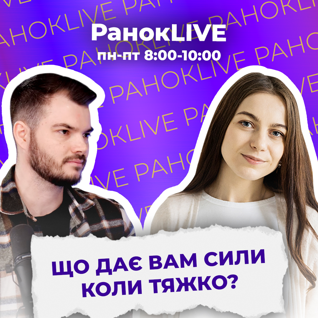 Що дає вам сили, коли тяжко?