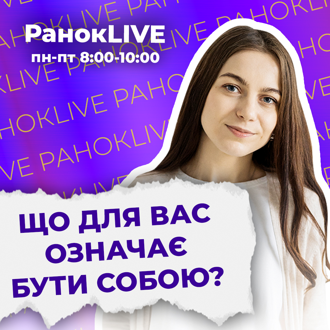 Що для вас означає бути собою?