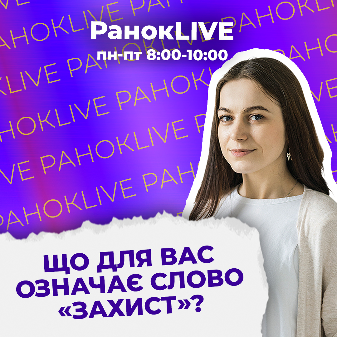 Що для вас означає слово «захист»?