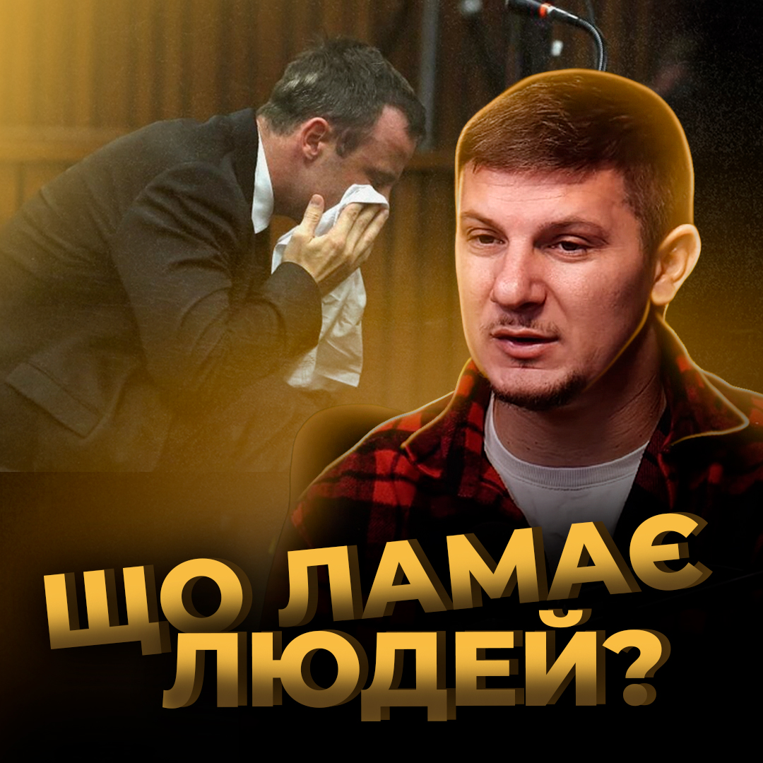 Що ламає людей?