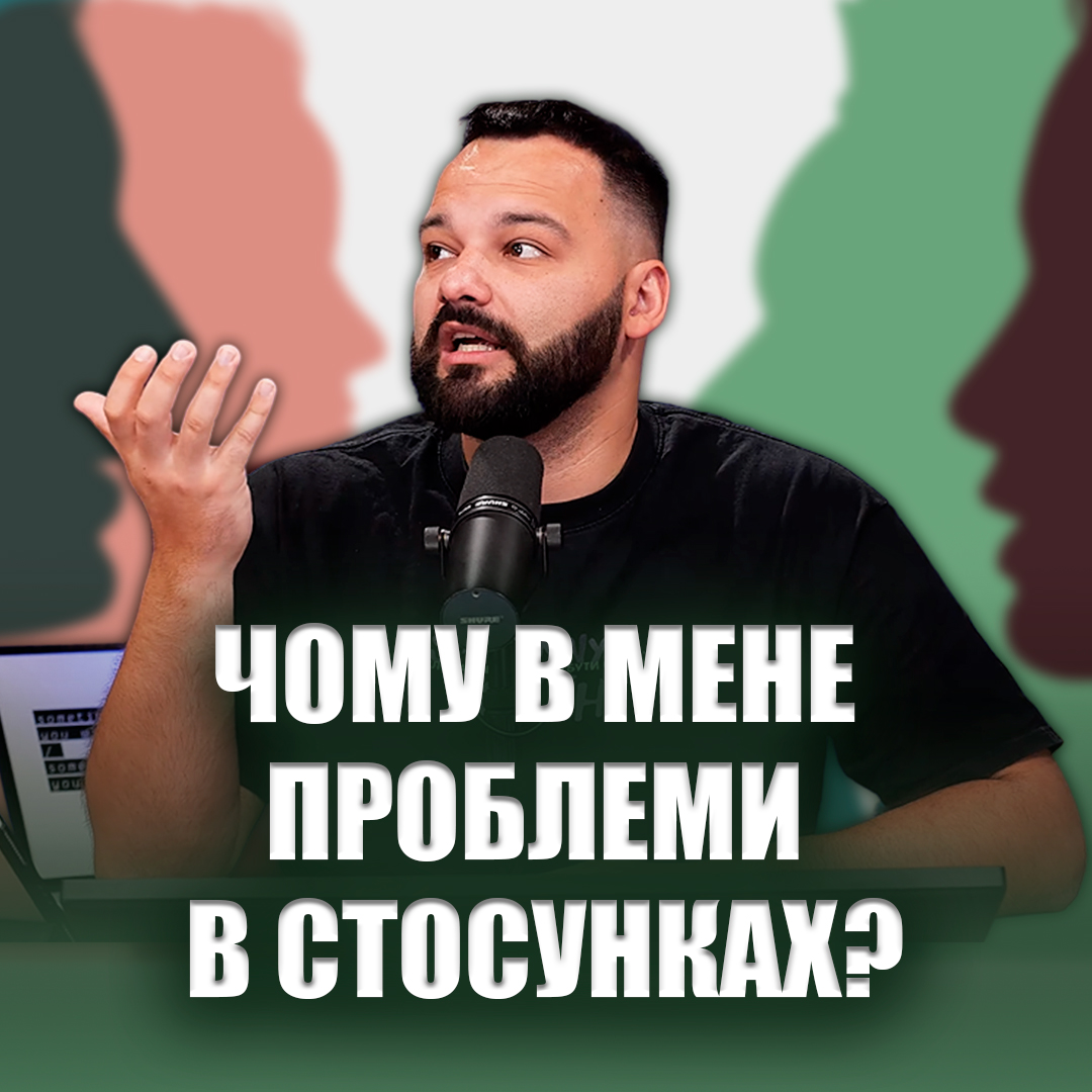 Що не так з моїми стосунками?