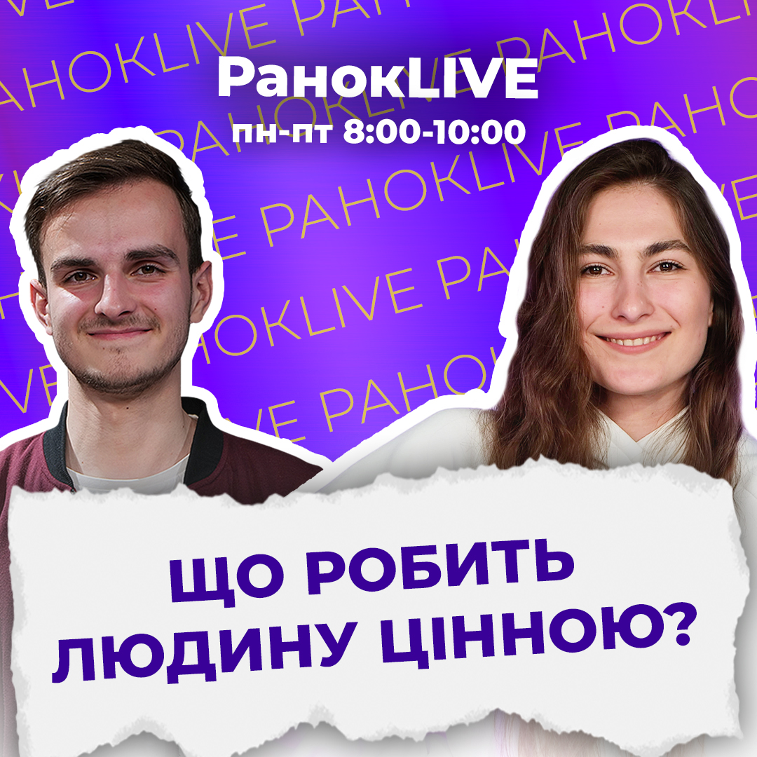 Що робить людину цінною?