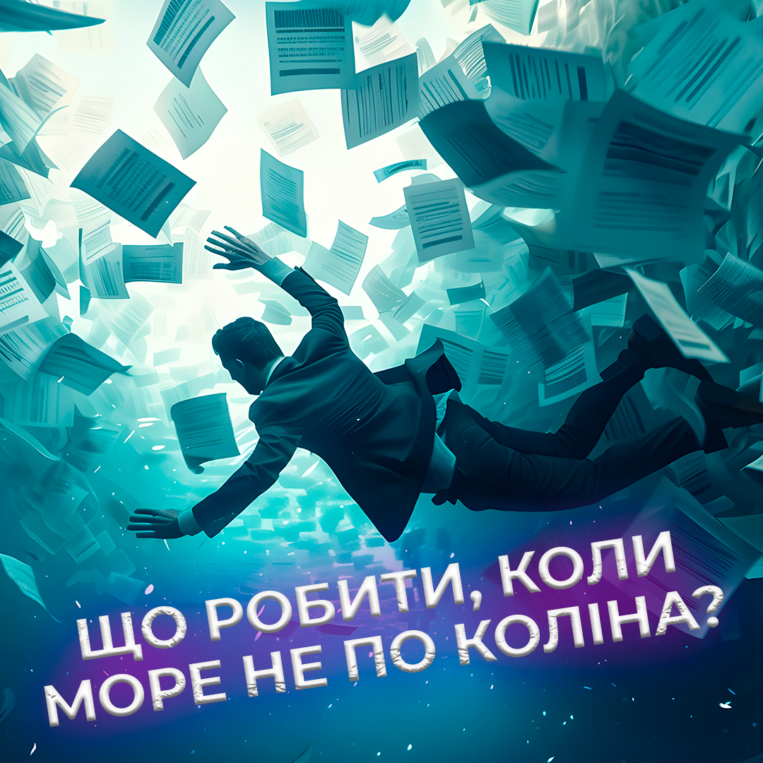 Що робити, коли море не по коліна?