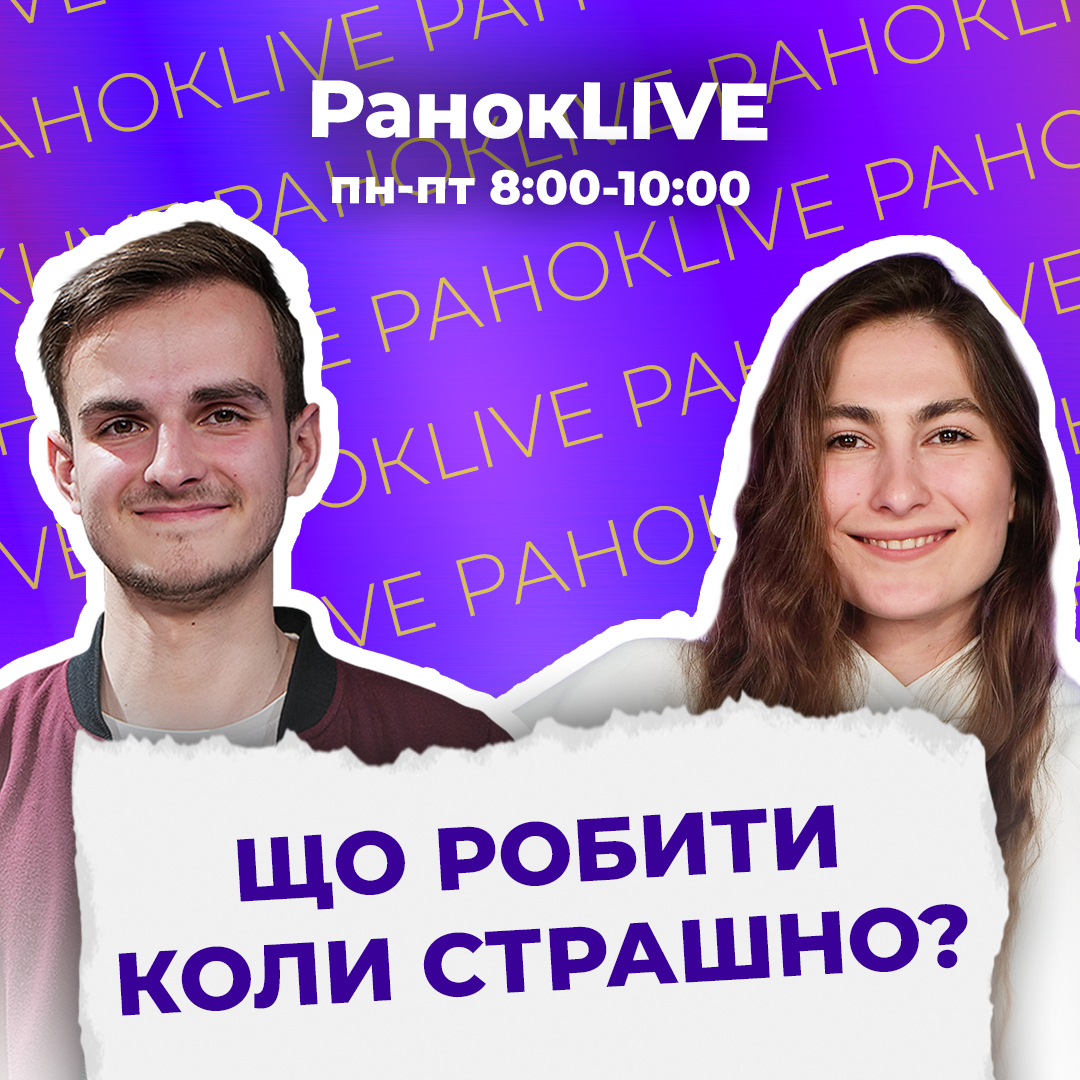 Що робити, коли страшно?