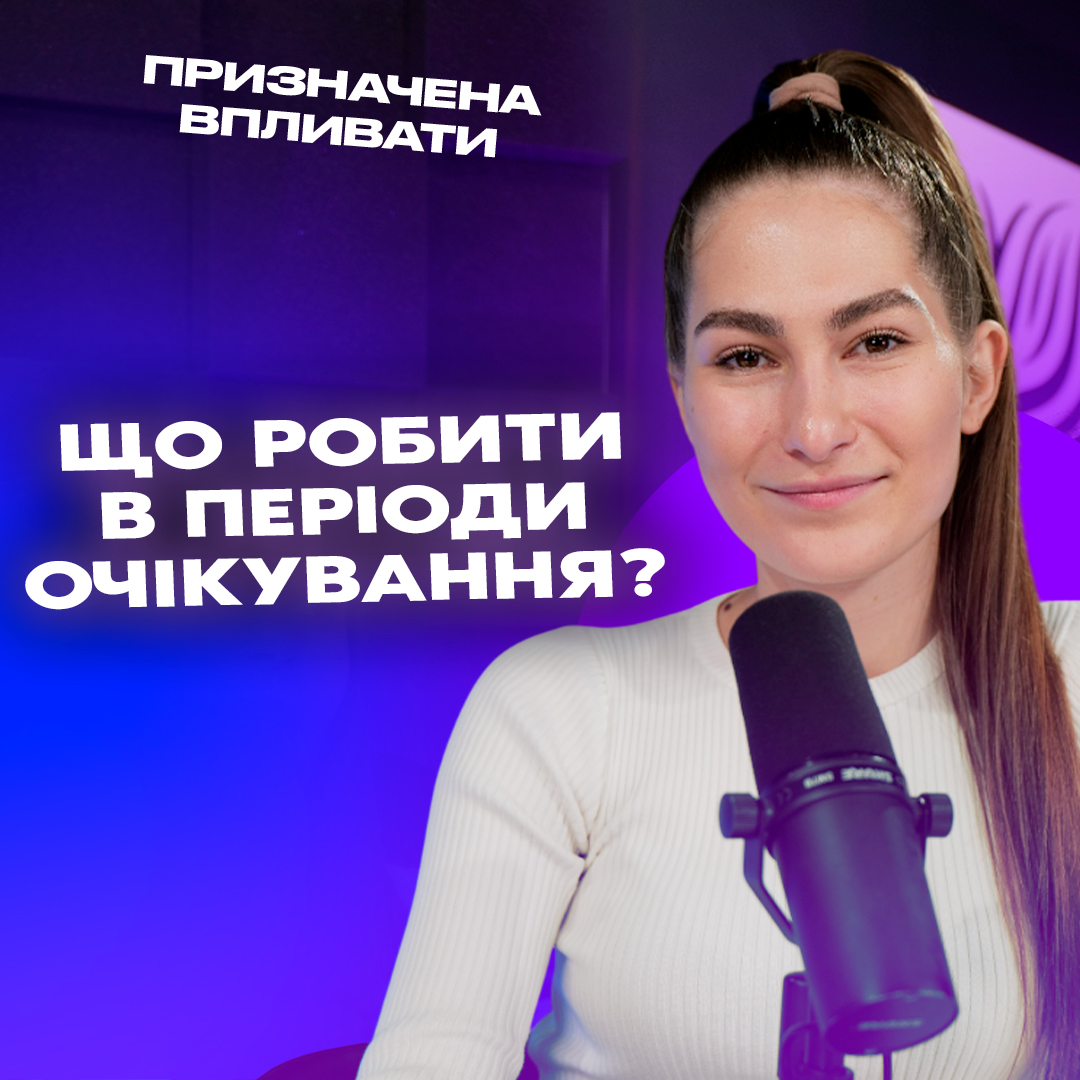 Що робити в періоди очікування?