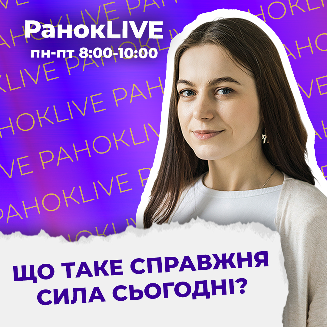 Що таке справжня сила сьогодні?
