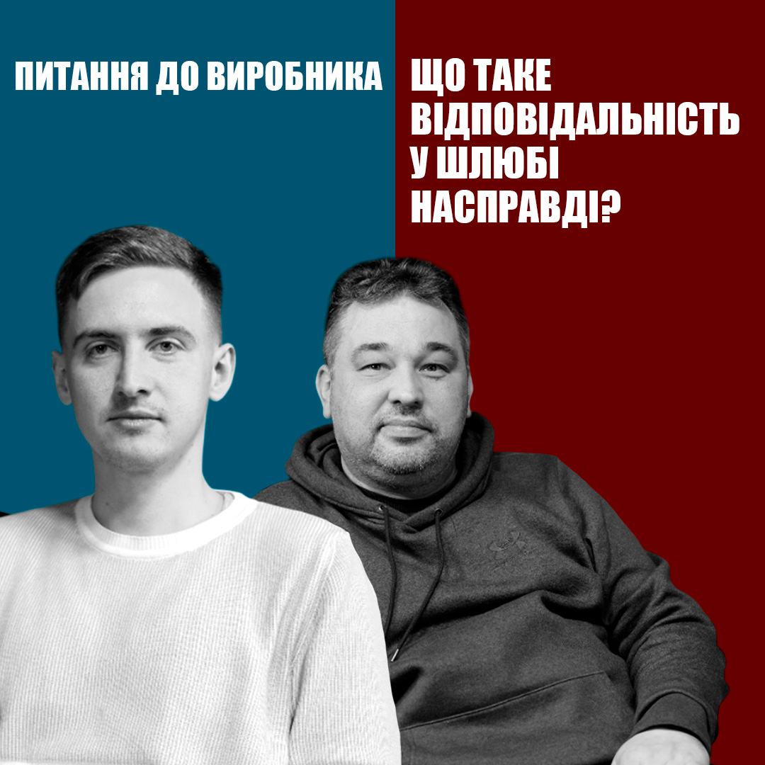 Що таке відповідальність у шлюбі? Точно не те, що ти думав
