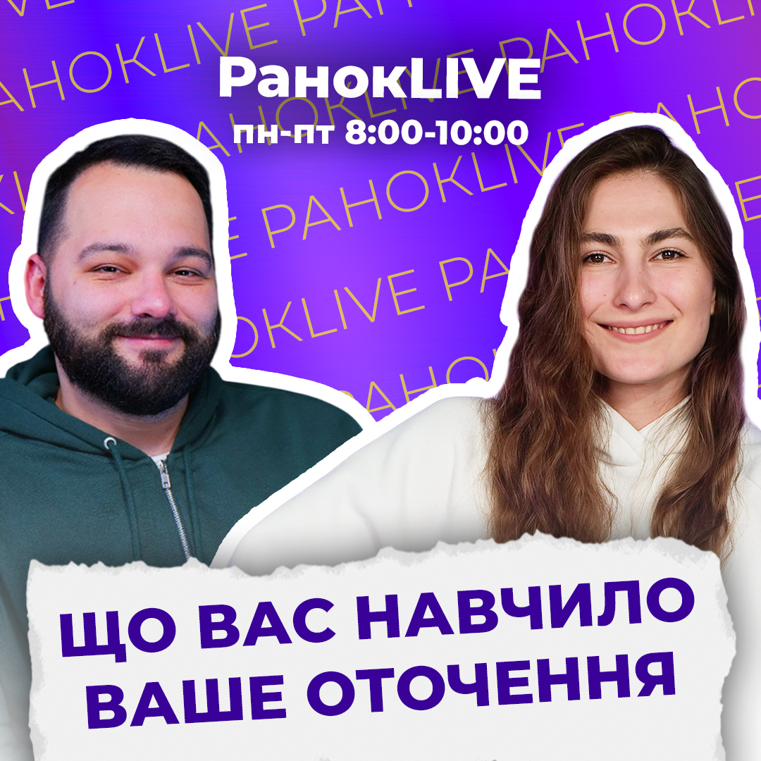 Що вас навчило ваше оточення?