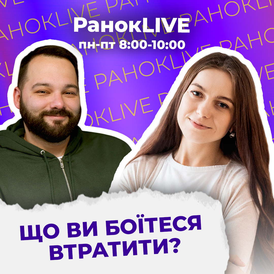 Що ви боїтеся втратити?