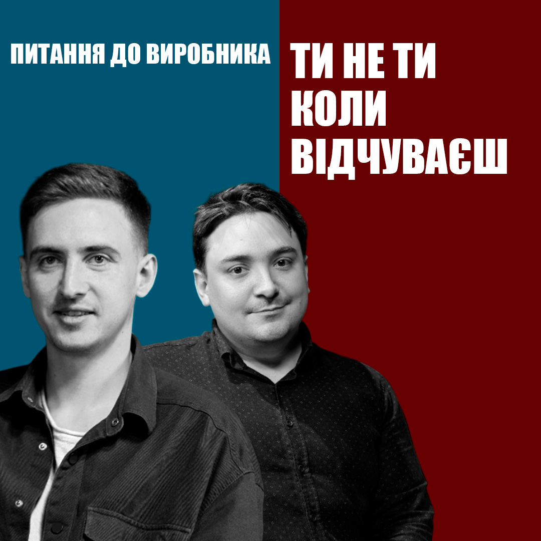 Що, як усе твоє життя — реакція на одну емоцію? Валерій Решетинський | Питання до виробника