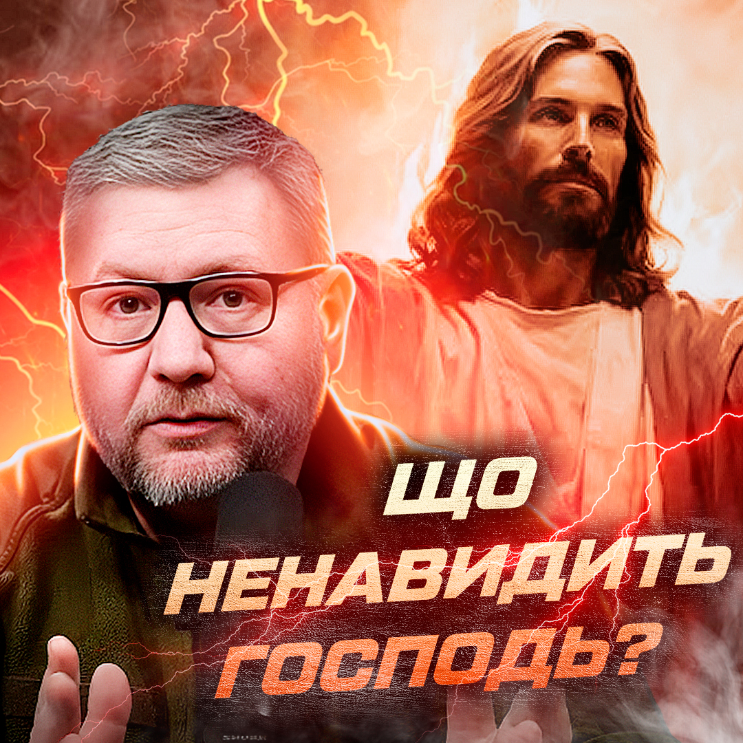 Що ненавидить Господь?
