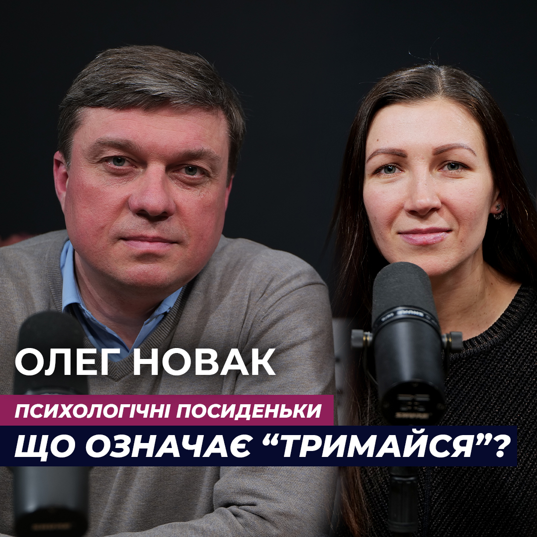 Що означає «тримайся»? Олег Новак