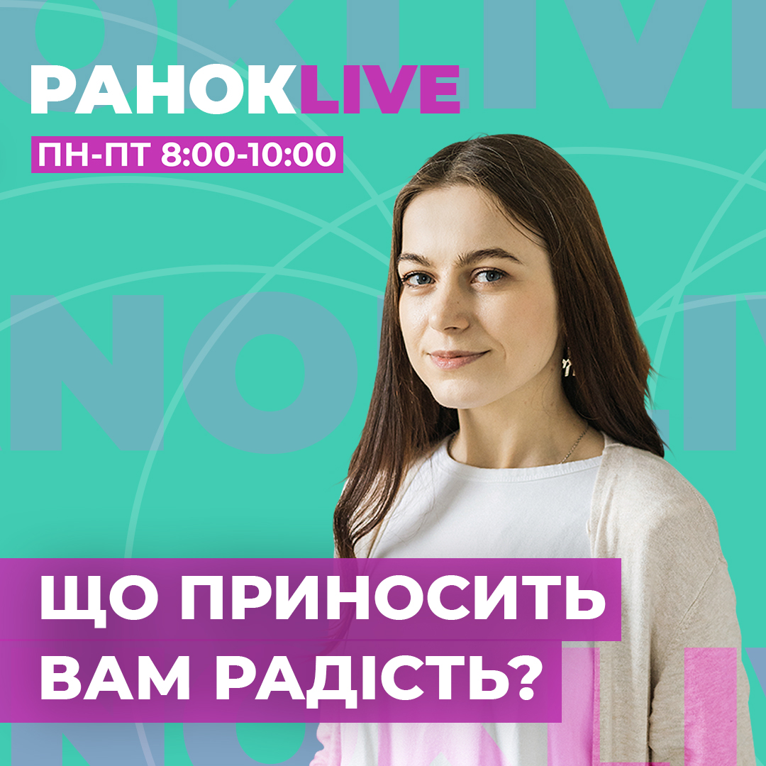Що приносить вам радість?