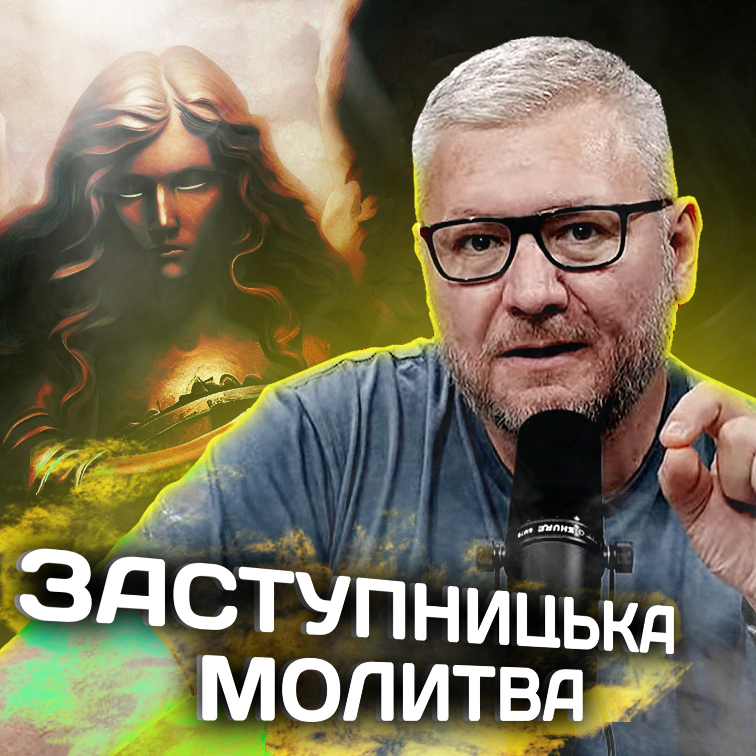 Що таке заступницька молитва?