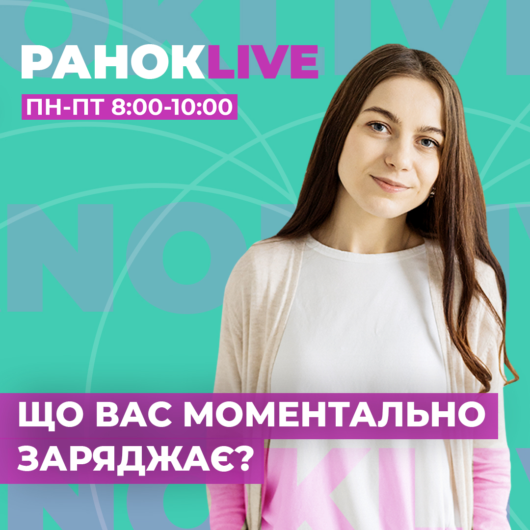 Що вас моментально заряджає?