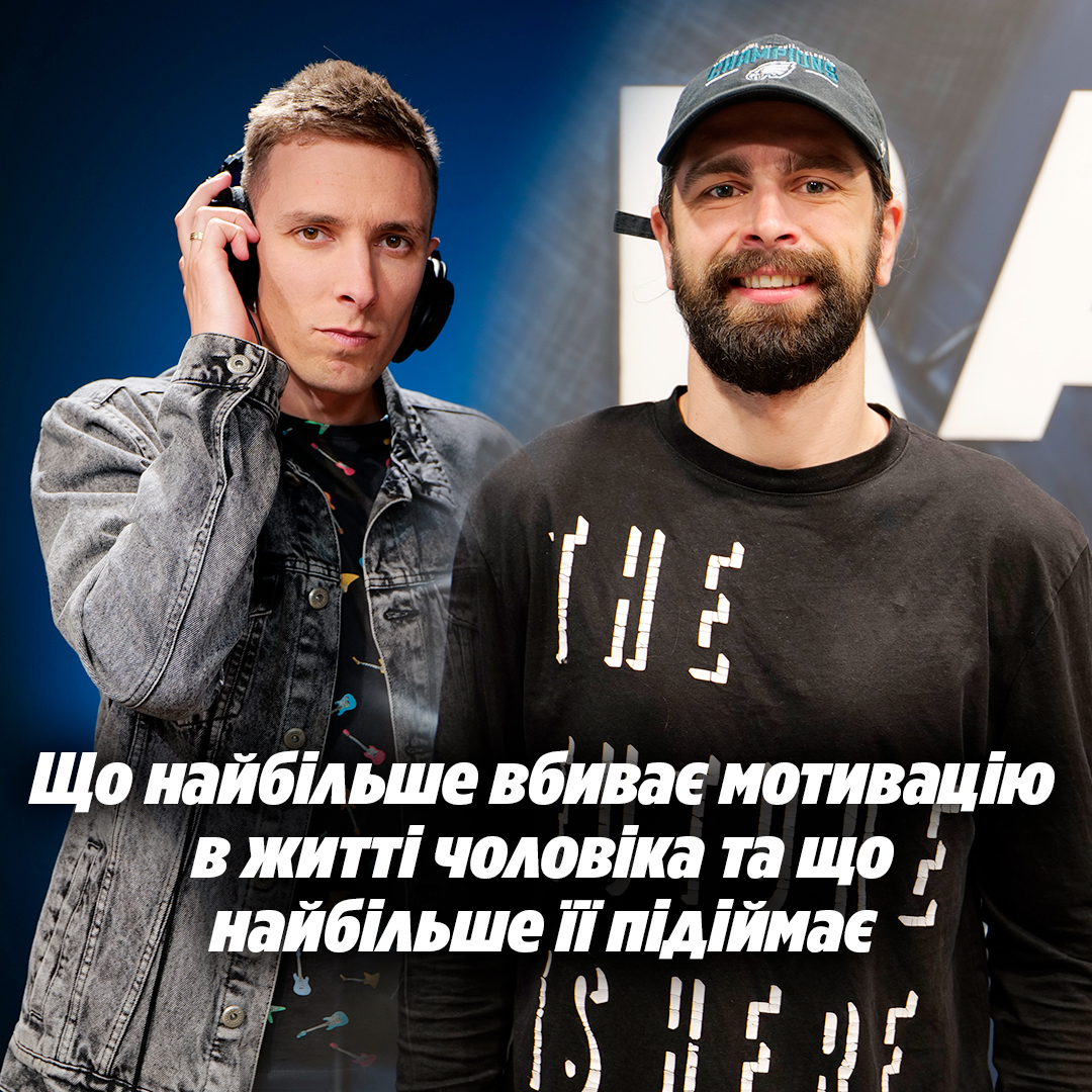 Що найбільше вбиває мотивацію в житті чоловіка та що найбільше її підіймає?