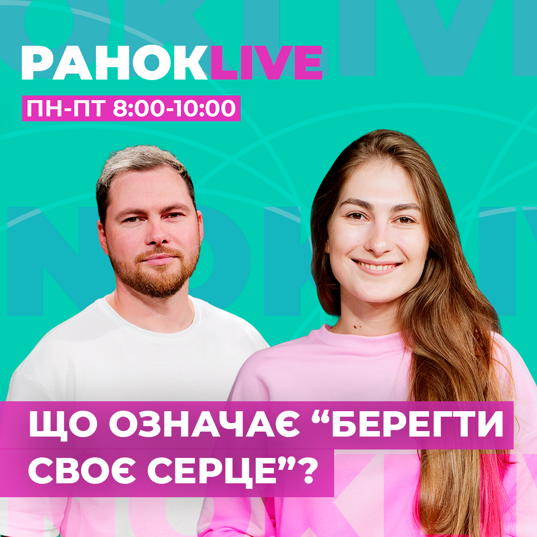 Що означає “берегти своє серце”?