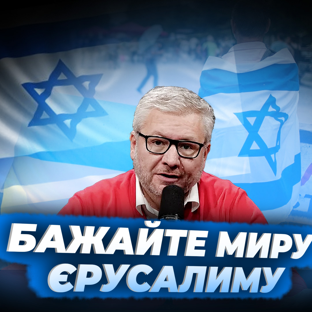 Що означають слова «Бажайте миру Єрусалиму» в 122 псалмі