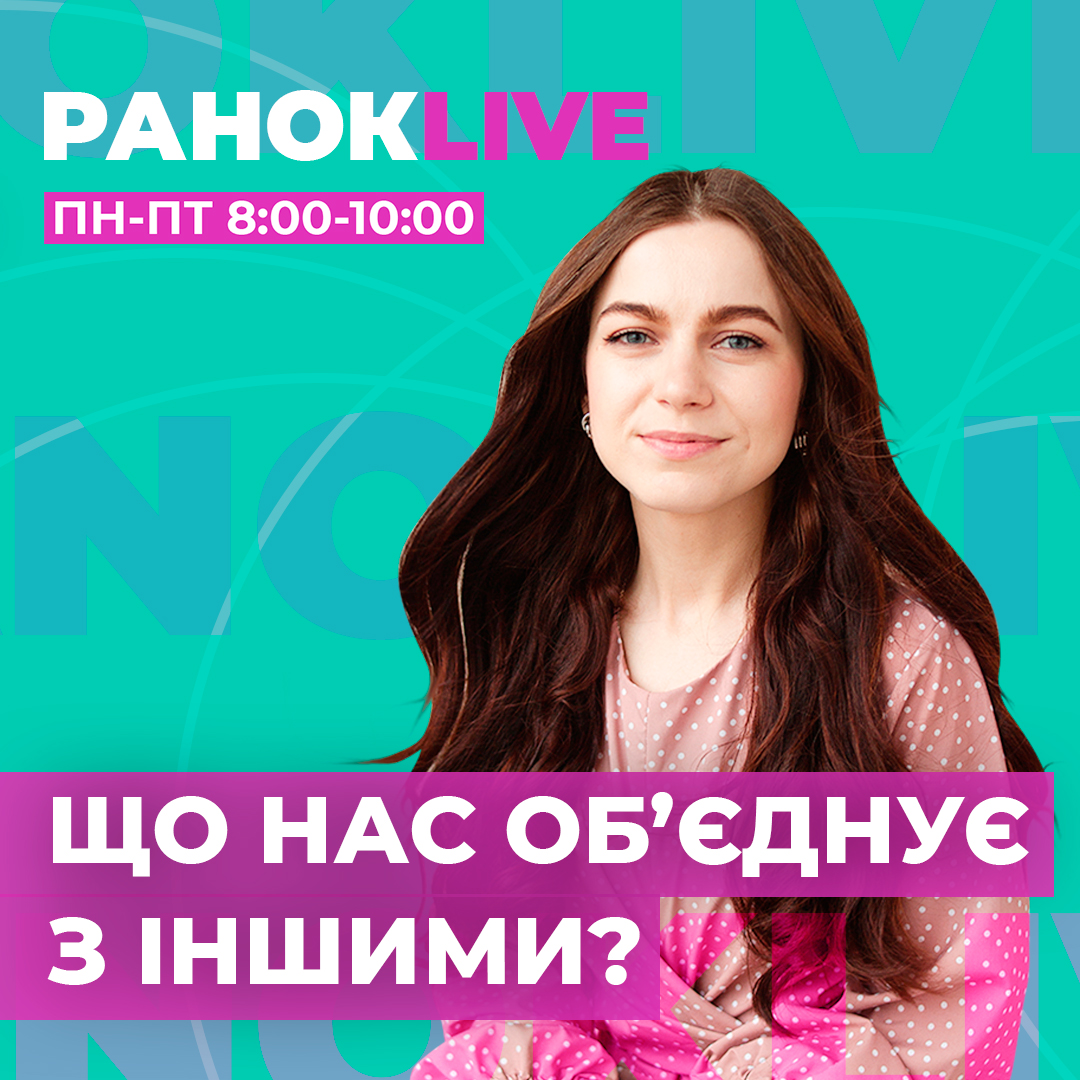 Що саме може обʼєднувати нас з іншими людьми?