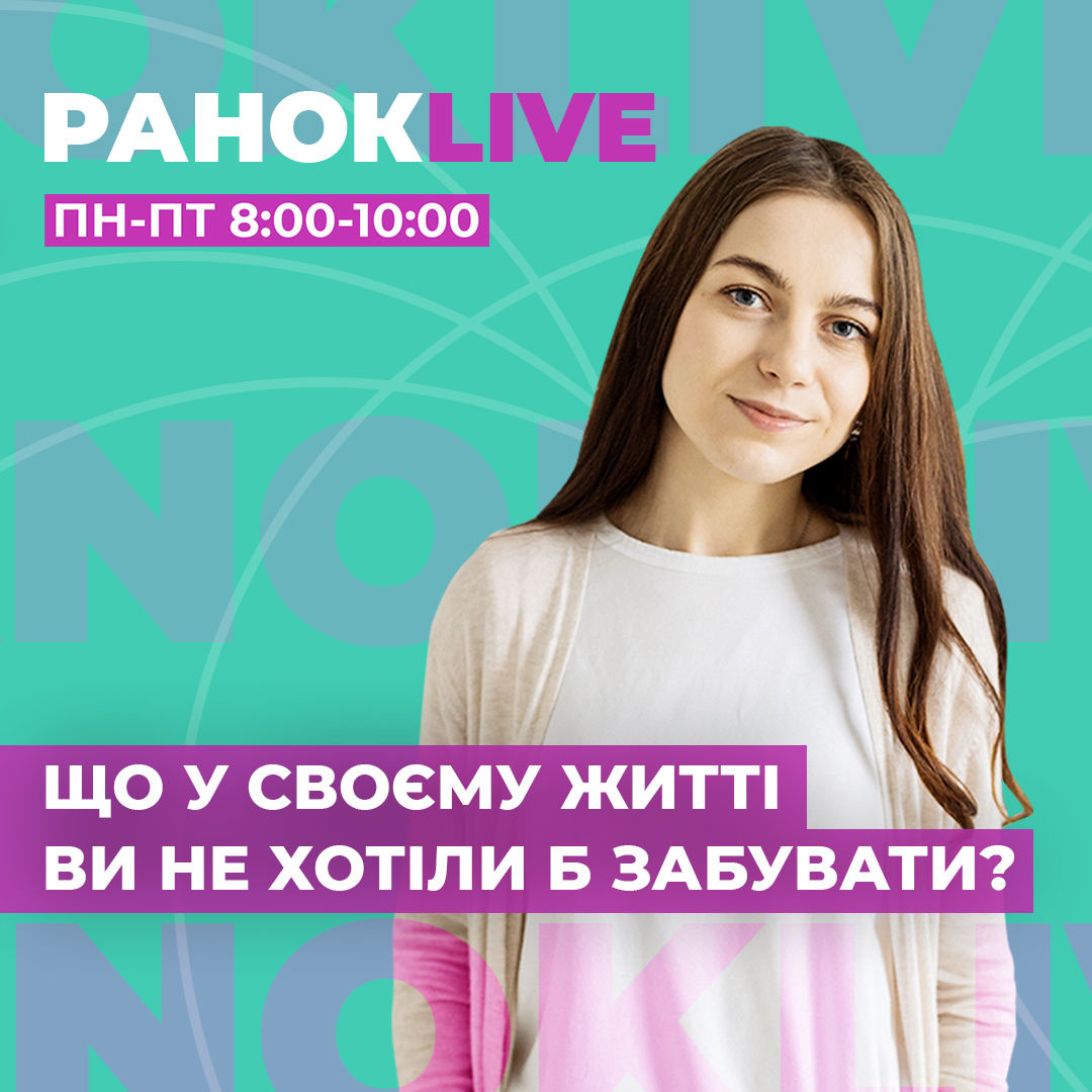 Що у своєму житті ви не хотіли б забувати?