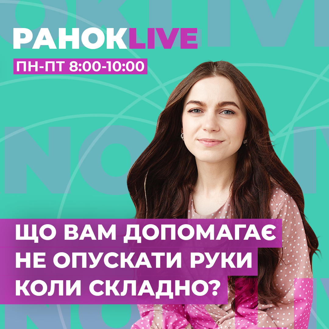 Що вам допомагає не опускати руки, коли складно?