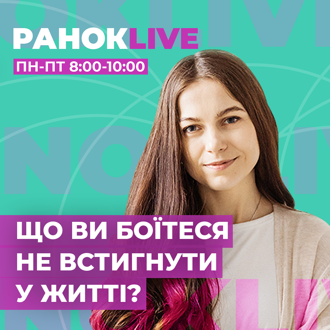 Що ви боїтеся не встигнути у житті?