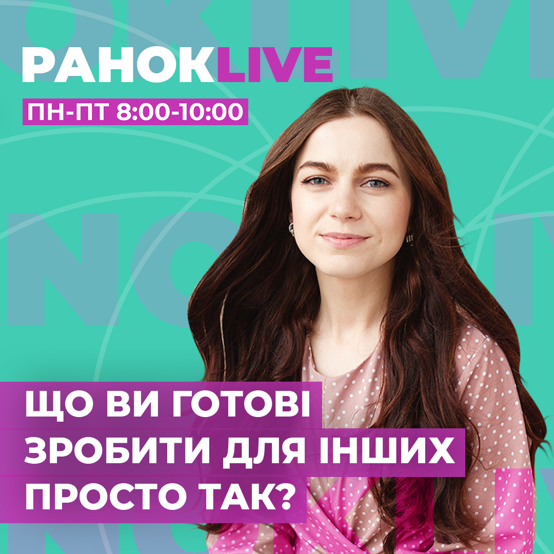 Що ви готові зробити для інших просто так?