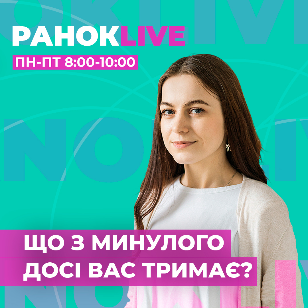 Що з минулого вас досі тримає і не дає рухатися вперед?