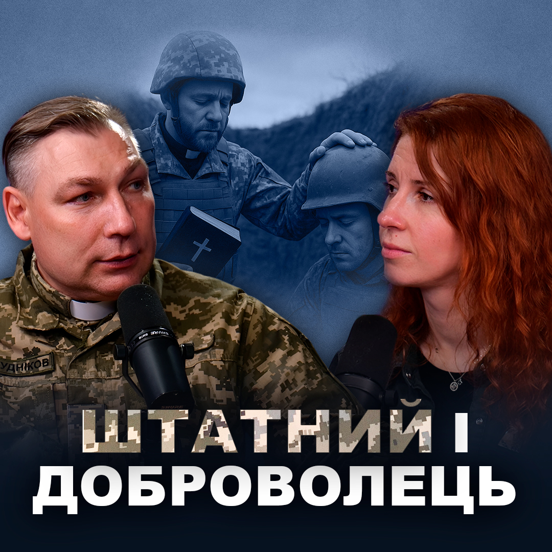 Штатний капелан і доброволець: два шляхи одного покликання