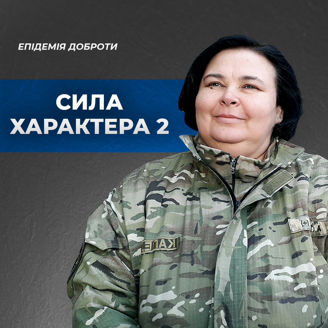 Сила характера 2