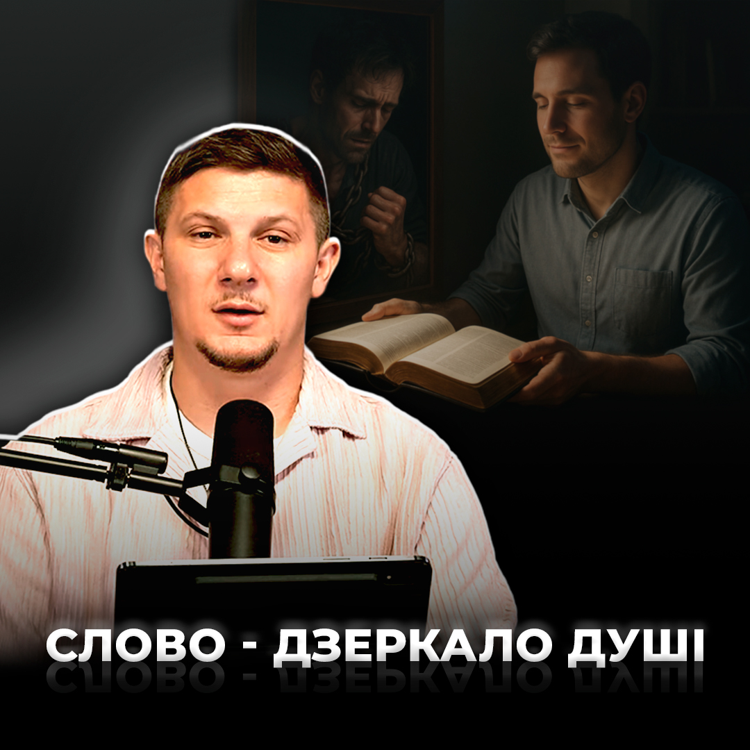 Слово - зеркало душі