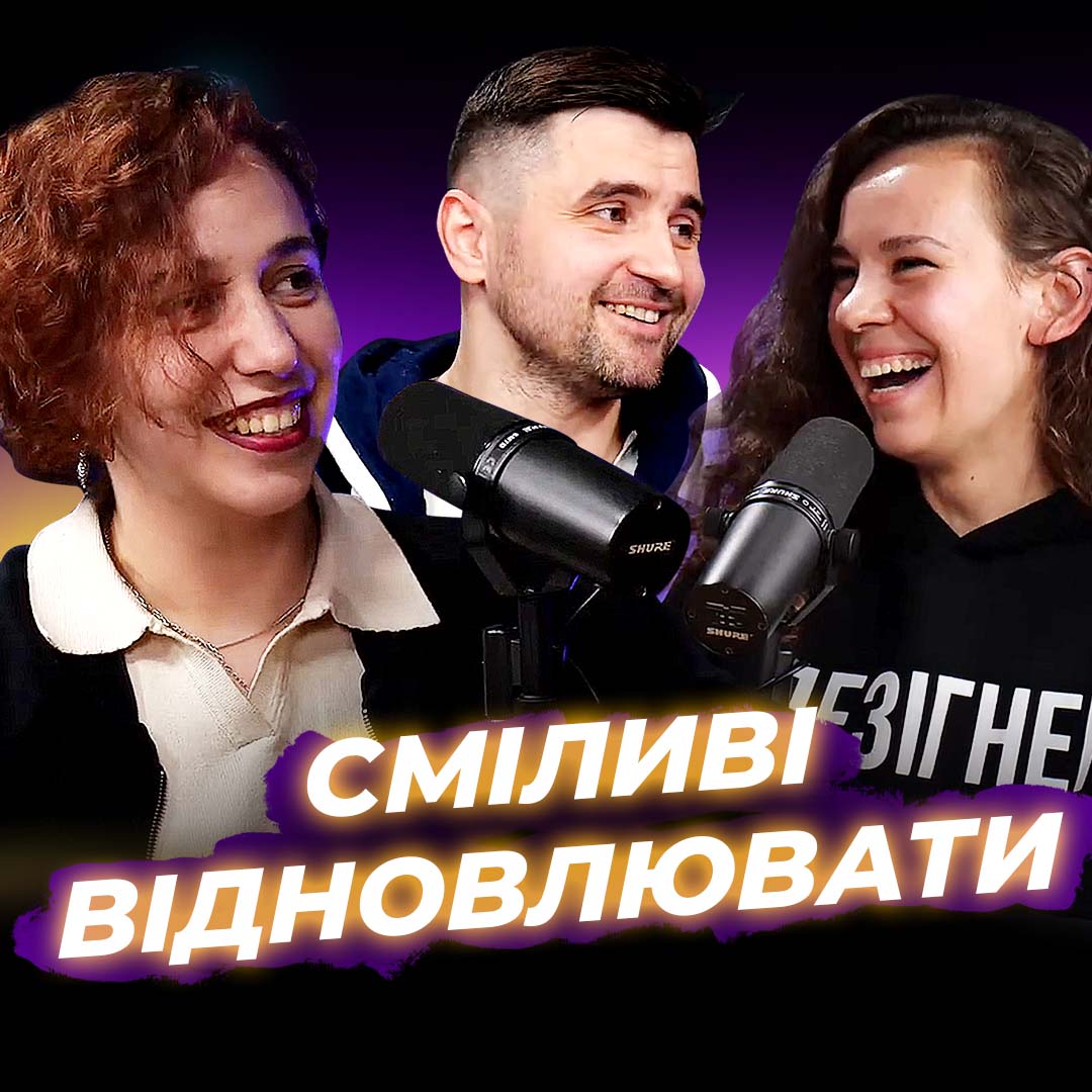 Сміливі відновлювати