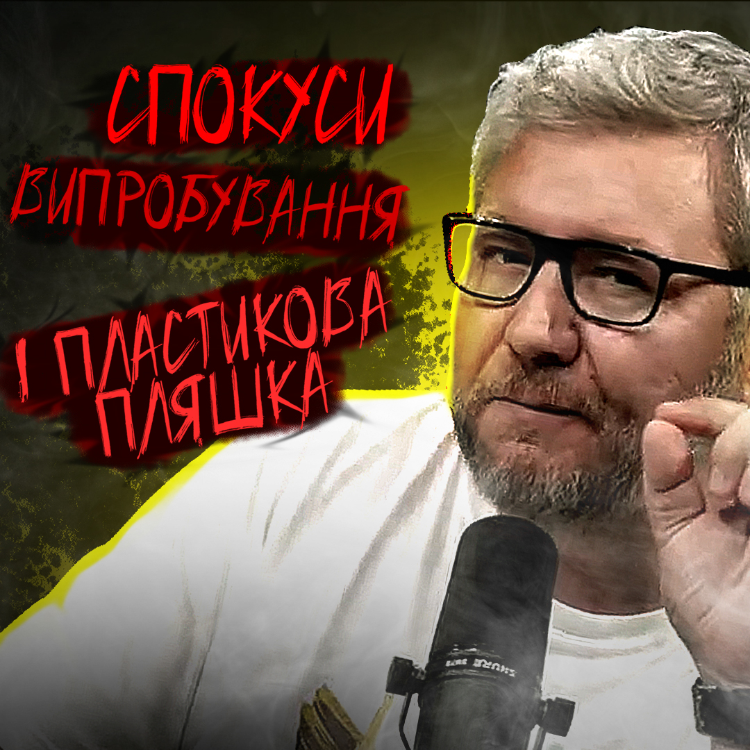 Спокуси, випробовування і пластикова пляшка