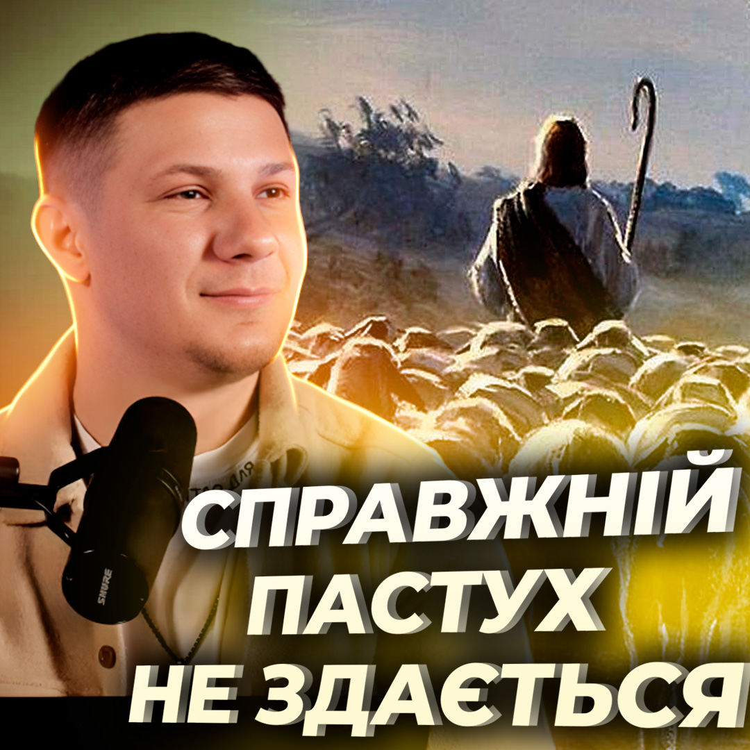 Справжній Пастух не здається!