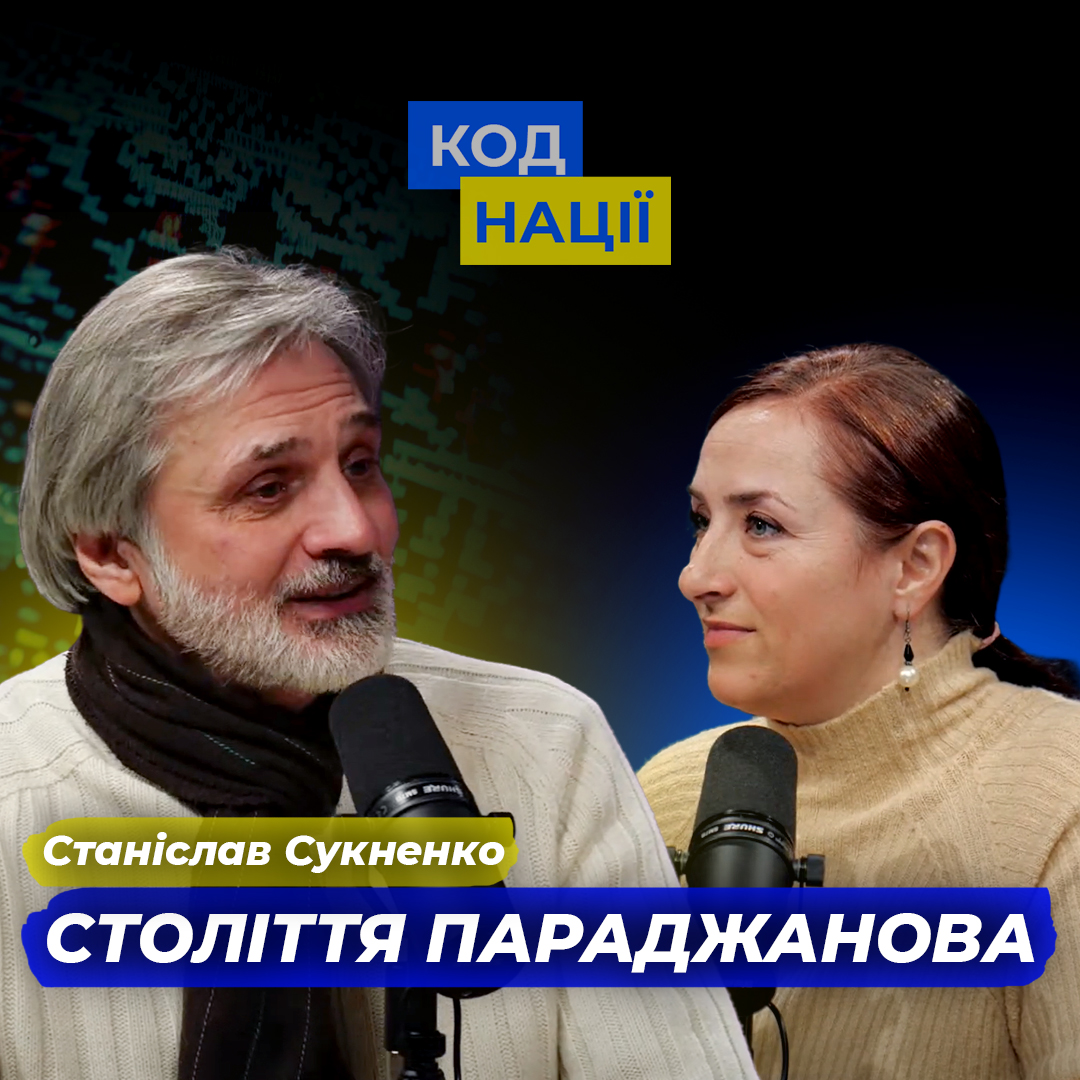 Століття Параджанова. Станіслав Сукненко