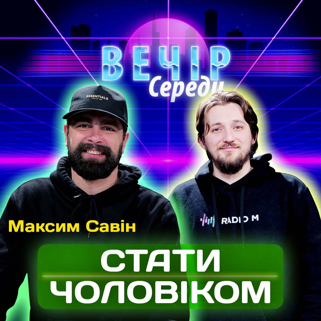 Стати чоловіком. Волонтер Максим Савін